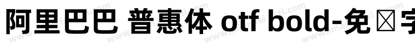 阿里巴巴 普惠体 otf bold字体转换
